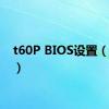 t60P BIOS设置（t60p）