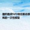 捷豹路虎SVO将在新总部建造特殊的一次性模型