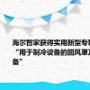 海尔智家获得实用新型专利授权：“用于制冷设备的回风罩及制冷设备”