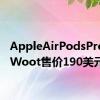 AppleAirPodsPro促销Woot售价190美元