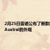 2月25日雷诺公布了新款跨界车Austral的外观