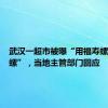 武汉一超市被曝“用福寿螺冒充田螺”，当地主管部门回应