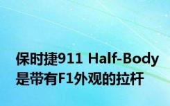 保时捷911 Half-Body是带有F1外观的拉杆