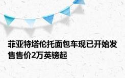 菲亚特塔伦托面包车现已开始发售售价2万英镑起