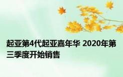 起亚第4代起亚嘉年华 2020年第三季度开始销售