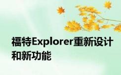 福特Explorer重新设计和新功能