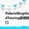 PolarisSlingshotGrandTouring获得鸥翼式半门