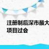 注册制后深市最大重组项目过会