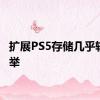 扩展PS5存储几乎轻而易举