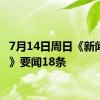 7月14日周日《新闻联播》要闻18条