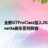 全新GTProClass加入2021年Ginetta赛车系列阵容