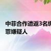 中菲合作遣返3名绑架犯罪嫌疑人