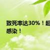 致死率达30%！超千人感染！