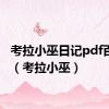 考拉小巫日记pdf百度云（考拉小巫）