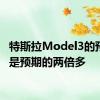 特斯拉Model3的预订量是预期的两倍多