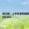 铂力特：上半年净利润同比预增约436%