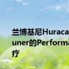 兰博基尼Huracan获得Tuner的Performante治疗