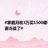 #家庭月收3万买1500裙子后夫妻冷战了#