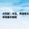 水利部：华北、黄淮等北方地区旱情基本解除