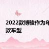 2022款博骏作为年度改款车型