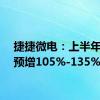 捷捷微电：上半年净利预增105%-135%