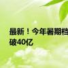 最新！今年暑期档票房破40亿