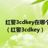 红警3cdkey在哪个文件（红警3cdkey）