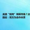 美团“搅局”梯媒市场？分众传媒回应：双方为合作关系