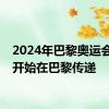 2024年巴黎奥运会火炬开始在巴黎传递