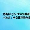 特斯拉Cybertruck再遭环保人士攻击：全身被泼黄色油漆