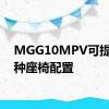 MGG10MPV可提供各种座椅配置