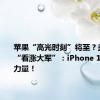 苹果“高光时刻”将至？美银加入“看涨大军”：iPhone 16是关键力量！