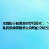 宝钢股份获得发明专利授权：“一种热连轧机架间带钢单边浪形的控制方法”