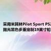 采用米其林Pilot Sport PS2轮胎的抛光黑色多重定制19英寸轮毂标配