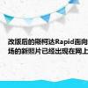 改版后的斯柯达Rapid面向中国市场的新照片已经出现在网上