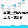 华硕主板BW2024竞无止境 大放异彩