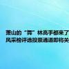 萧山的“舞”林高手都来了！线上风采榜评选投票通道即将关闭