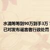 水滴筹筹到90万到手3万？警方：已对发布谣言者行政处罚