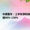 中通客车：上半年净利润同比预增90%-130%