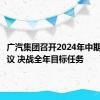 广汽集团召开2024年中期工作会议 决战全年目标任务