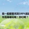 我一般都是充到100%就拔掉了，毕竟等着玩呢！你们呢？