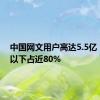 中国网文用户高达5.5亿！45岁以下占近80%