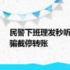 民警下班理发秒听出诈骗截停转账