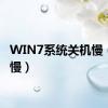 WIN7系统关机慢（关机慢）