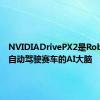 NVIDIADrivePX2是Roborace自动驾驶赛车的AI大脑