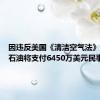 因违反美国《清洁空气法》马拉松石油将支付6450万美元民事罚金