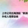 上市公司出海激起“新浪花” 海外收入增厚业绩