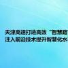 天津高速打造高效“智慧路” 不断注入前沿技术提升智慧化水平