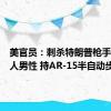 美官员：刺杀特朗普枪手为一白人男性 持AR-15半自动步