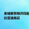 柬埔寨首相洪玛耐会见比亚迪高层